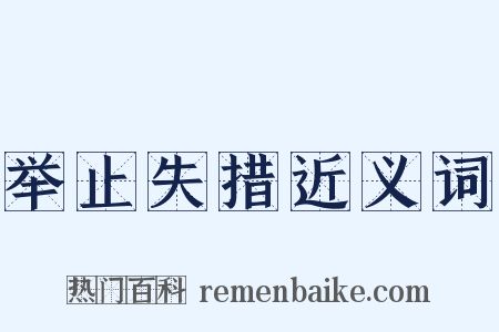 举止失措近义词是什么意思的图片